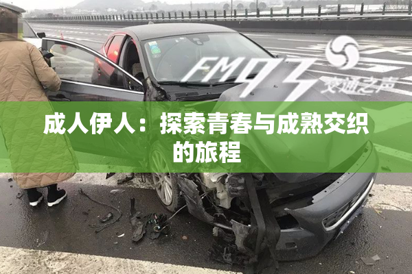 成人伊人：探索青春与成熟交织的旅程