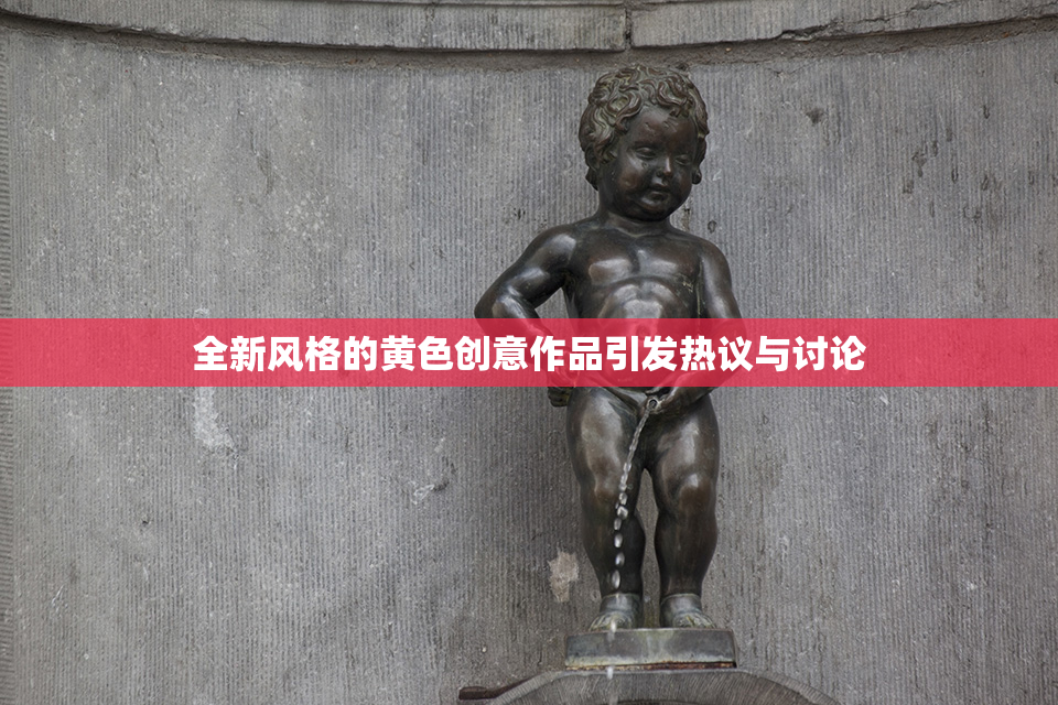 全新风格的黄色创意作品引发热议与讨论