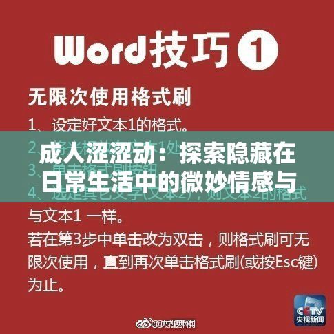 成人涩涩动：探索隐藏在日常生活中的微妙情感与关系
