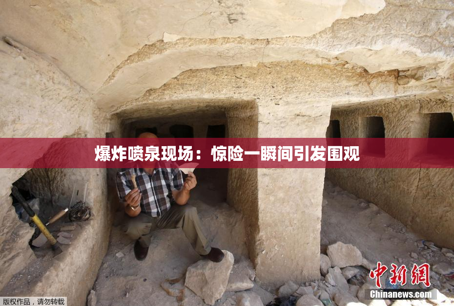 爆炸喷泉现场：惊险一瞬间引发围观