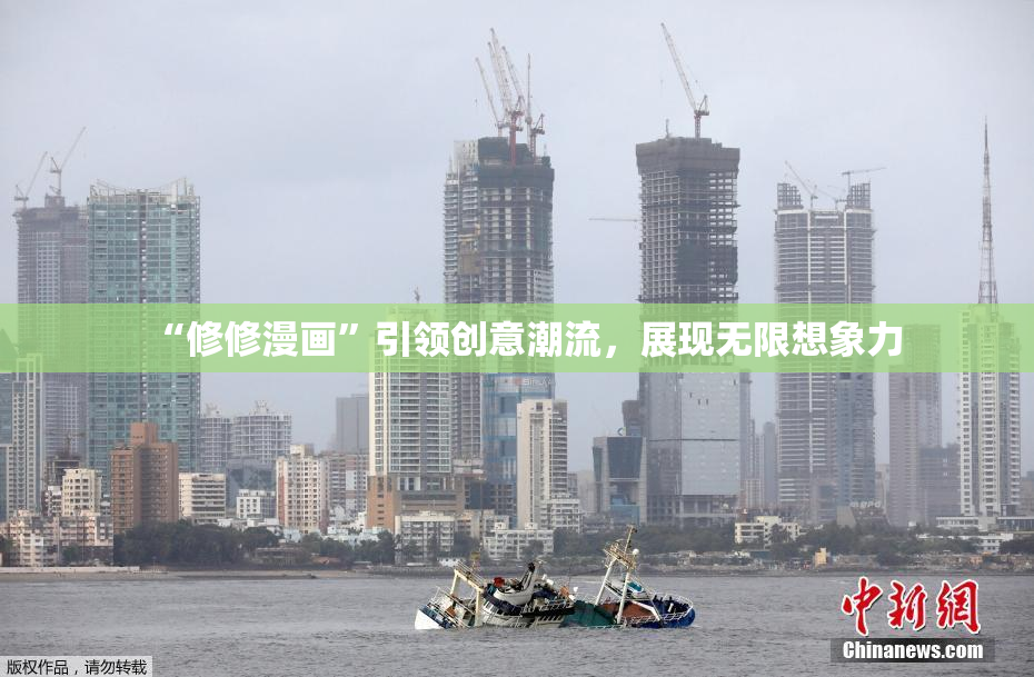 “修修漫画”引领创意潮流，展现无限想象力