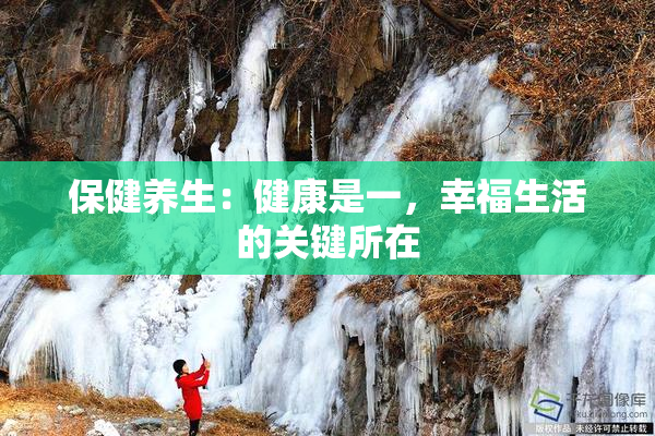 保健养生：健康是一，幸福生活的关键所在