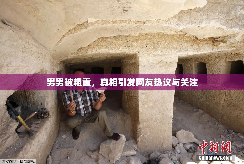 男男被粗重，真相引发网友热议与关注