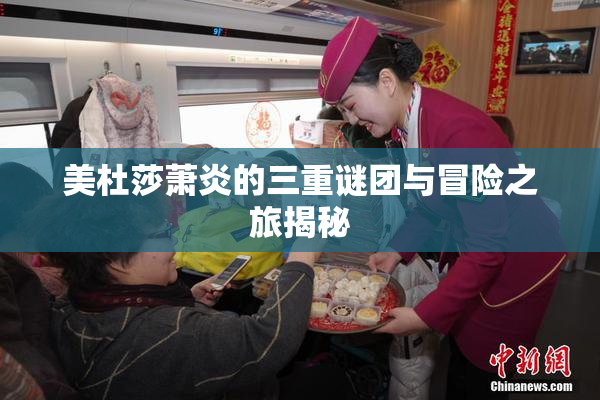 美杜莎萧炎的三重谜团与冒险之旅揭秘