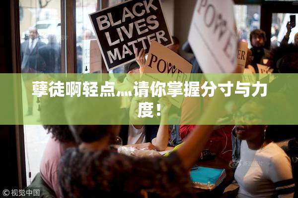 孽徒啊轻点灬请你掌握分寸与力度！
