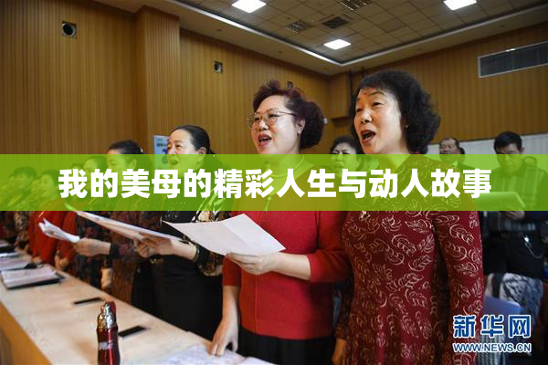 我的美母的精彩人生与动人故事