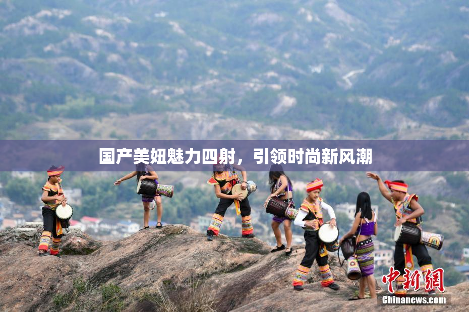 国产美妞魅力四射，引领时尚新风潮