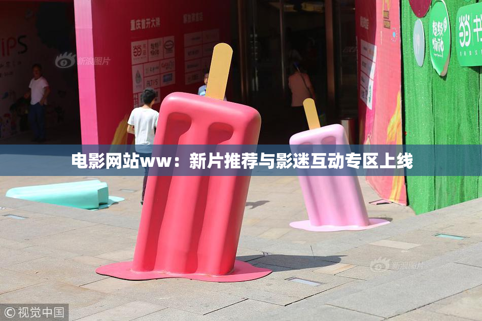 电影网站ww：新片推荐与影迷互动专区上线