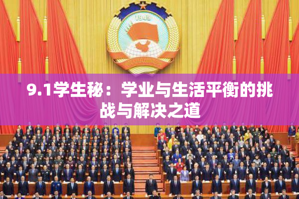 9.1学生秘：学业与生活平衡的挑战与解决之道