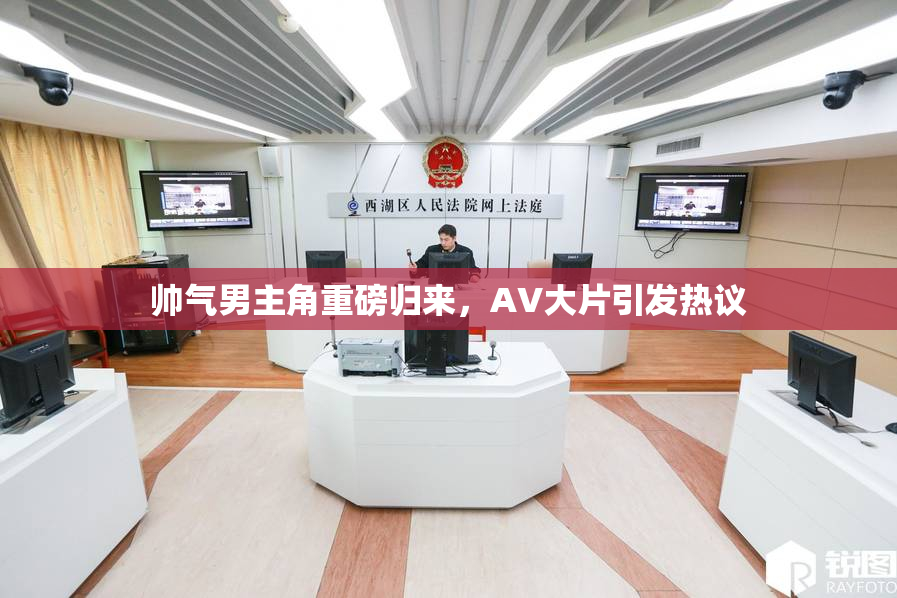 帅气男主角重磅归来，AV大片引发热议