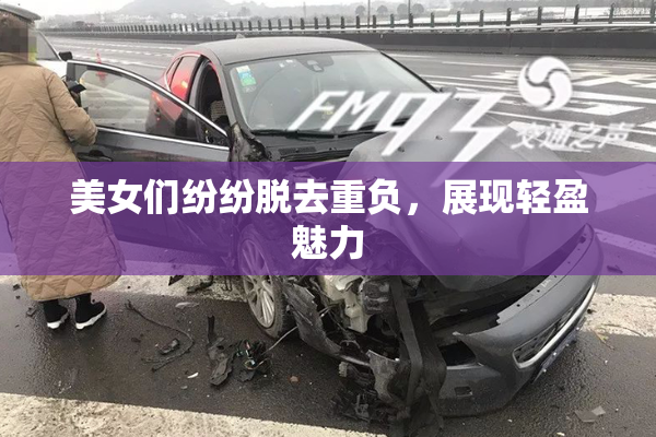 美女们纷纷脱去重负，展现轻盈魅力