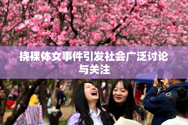 挠裸体女事件引发社会广泛讨论与关注