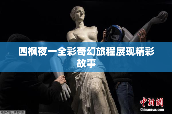 四枫夜一全彩奇幻旅程展现精彩故事