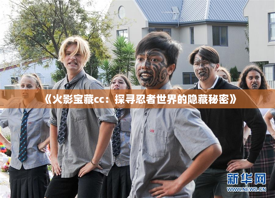 《火影宝藏cc：探寻忍者世界的隐藏秘密》