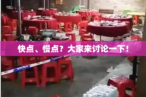 快点、慢点？大家来讨论一下！