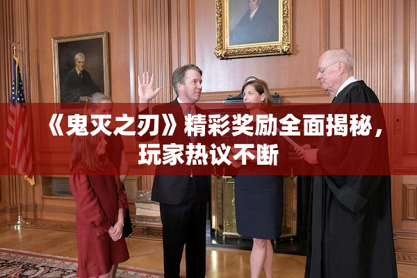 《鬼灭之刃》精彩奖励全面揭秘，玩家热议不断