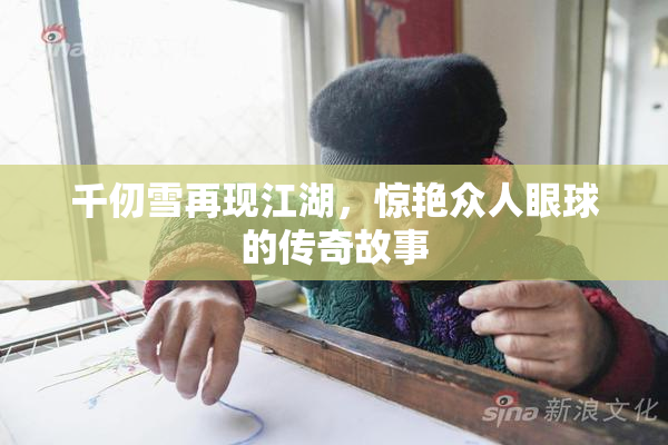 千仞雪再现江湖，惊艳众人眼球的传奇故事