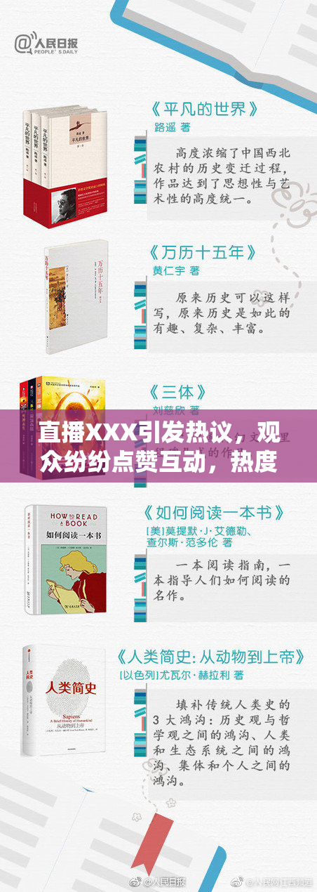 直播XXX引发热议，观众纷纷点赞互动，热度飙升!