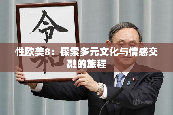 性欧美8：探索多元文化与情感交融的旅程