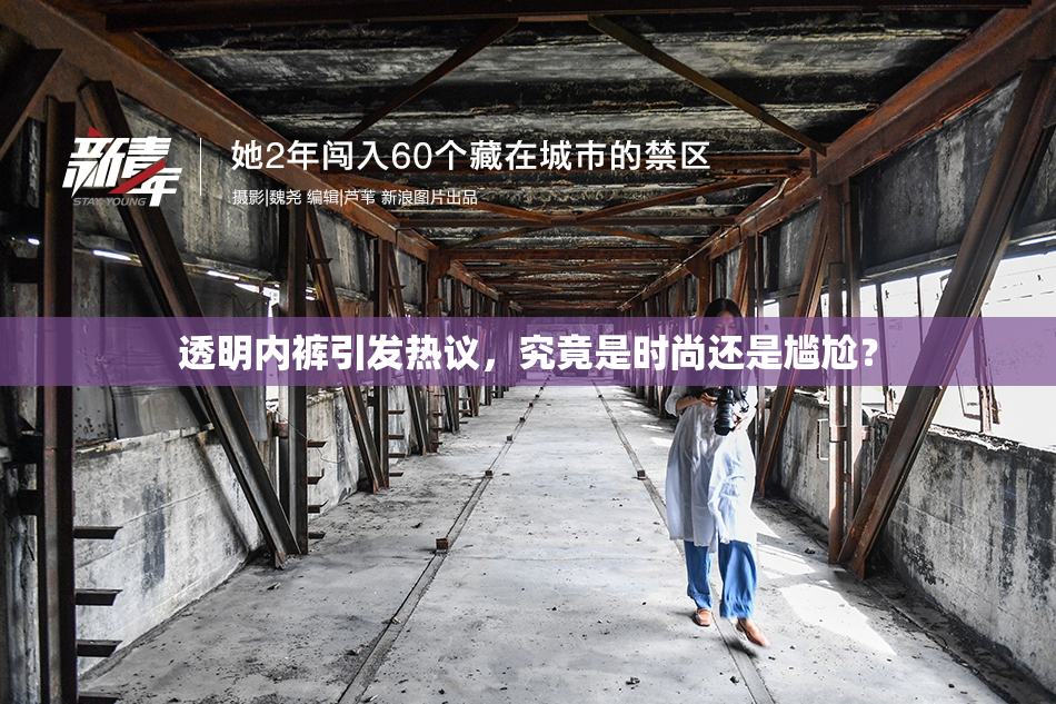 透明内裤引发热议，究竟是时尚还是尴尬？