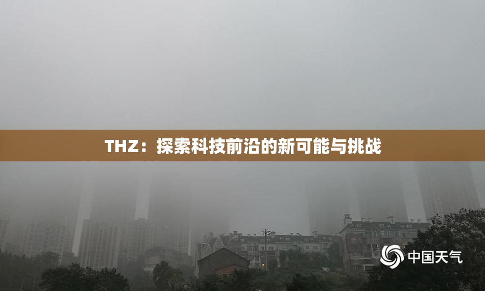 THZ：探索科技前沿的新可能与挑战