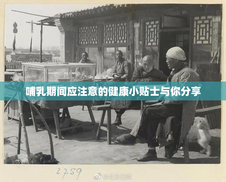 哺乳期间应注意的健康小贴士与你分享