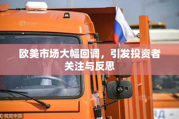 欧美市场大幅回调，引发投资者关注与反思