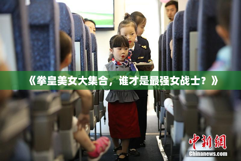 《拳皇美女大集合，谁才是最强女战士？》