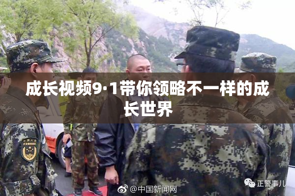 成长视频9·1带你领略不一样的成长世界