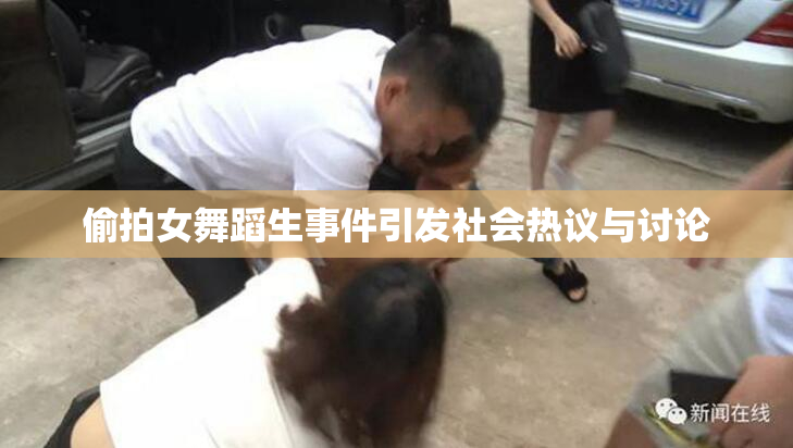 偷拍女舞蹈生事件引发社会热议与讨论