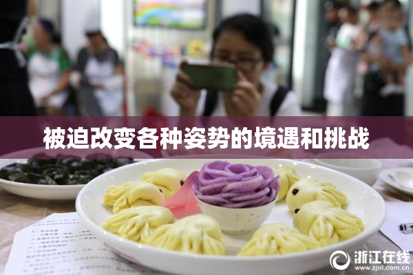 被迫改变各种姿势的境遇和挑战