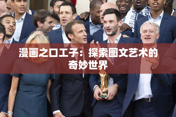 漫画之口工子：探索图文艺术的奇妙世界