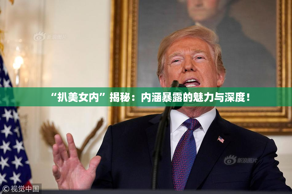 “扒美女内”揭秘：内涵暴露的魅力与深度！