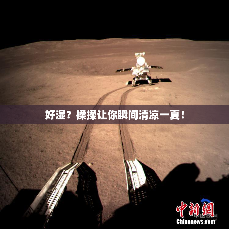 好湿？揉揉让你瞬间清凉一夏！