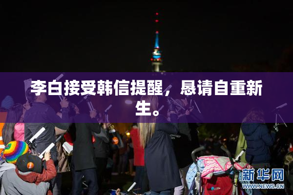 李白接受韩信提醒，恳请自重新生。