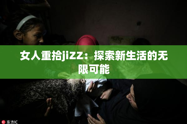 女人重拾jiZZ：探索新生活的无限可能