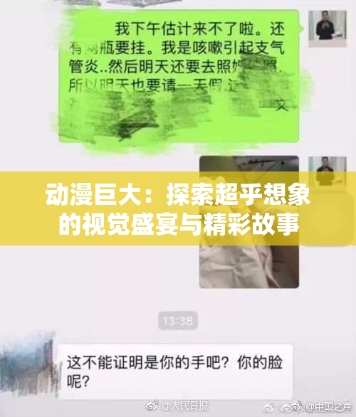 动漫巨大：探索超乎想象的视觉盛宴与精彩故事