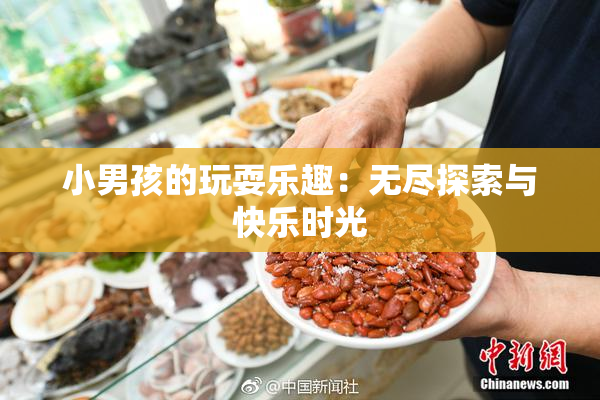 小男孩的玩耍乐趣：无尽探索与快乐时光