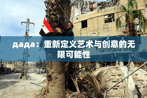 дада：重新定义艺术与创意的无限可能性