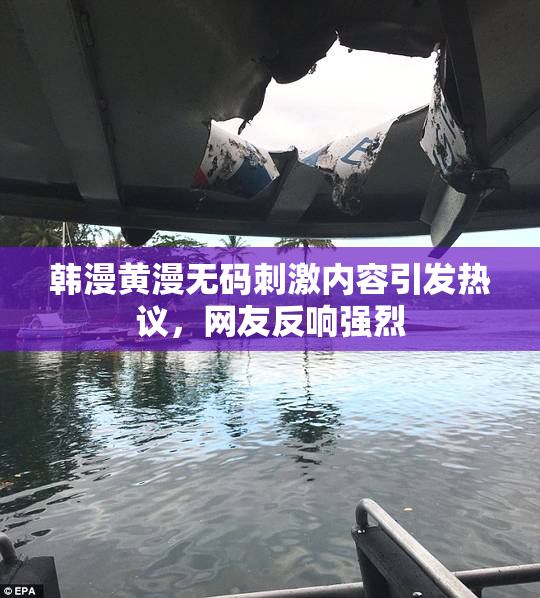 韩漫黄漫无码刺激内容引发热议，网友反响强烈