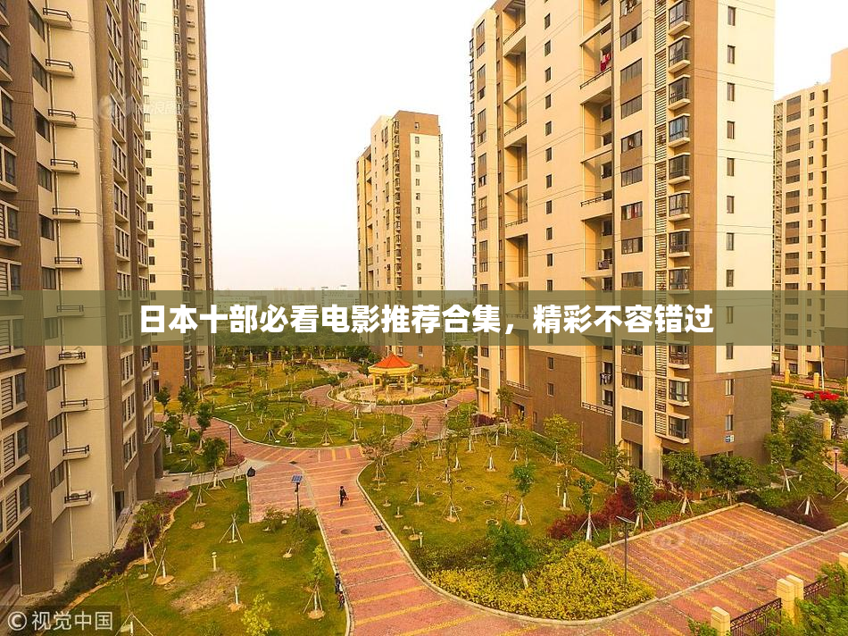 日本十部必看电影推荐合集，精彩不容错过