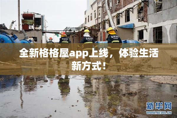 全新格格屋app上线，体验生活新方式！