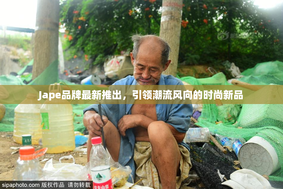 Jape品牌最新推出，引领潮流风向的时尚新品