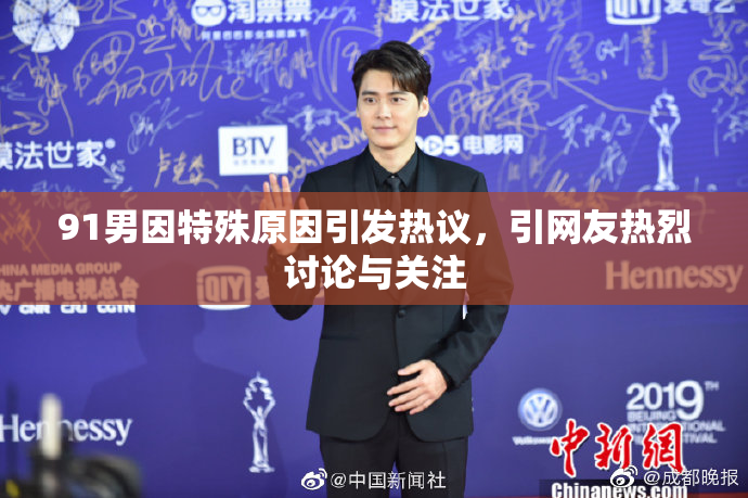 91男因特殊原因引发热议，引网友热烈讨论与关注