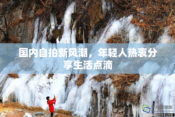 国内自拍新风潮，年轻人热衷分享生活点滴
