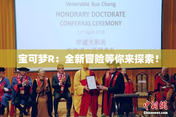宝可梦R：全新冒险等你来探索！