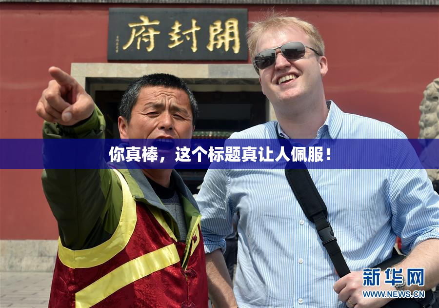 你真棒，这个标题真让人佩服！