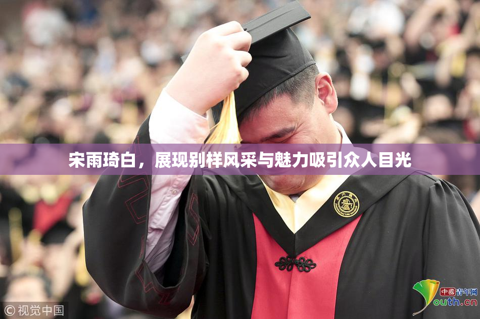 宋雨琦白，展现别样风采与魅力吸引众人目光