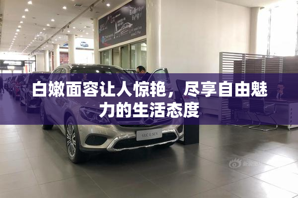 白嫩面容让人惊艳，尽享自由魅力的生活态度