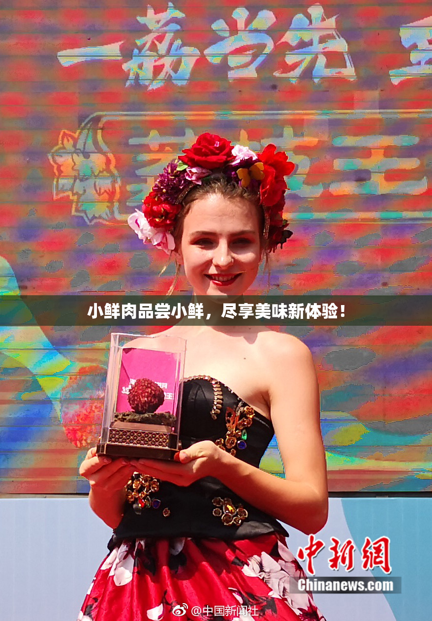 小鲜肉品尝小鲜，尽享美味新体验！